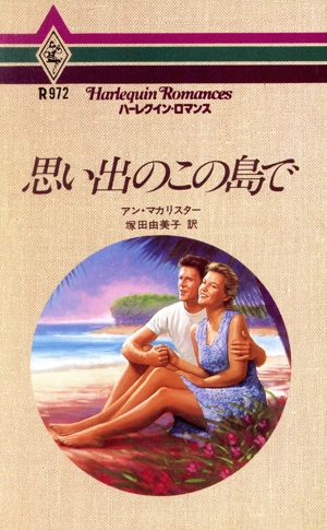 思い出のこの島で ハーレクイン・ロマンスR972