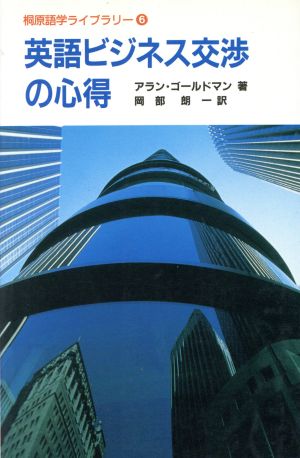 英語ビジネス交渉の心得 桐原語学ライブラリー6