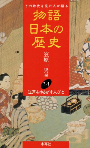 物語 日本の歴史(24) その時代を見た人が語る-江戸をゆるがす人びと