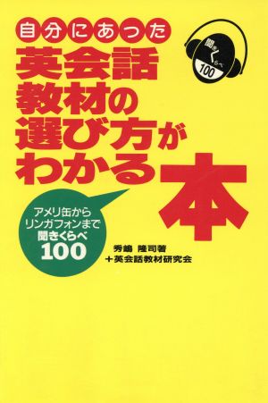 自分にあった英会話教材の選び方がわかる本 アメリ缶からリンガフォンまで聞きくらべ100