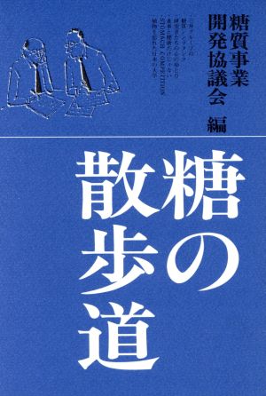 糖の散歩道