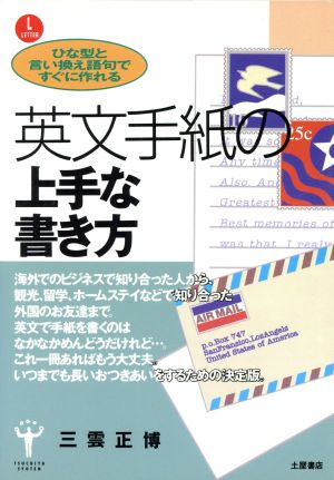 英文手紙の上手な書き方 ひな型と言い換え語句800ですぐに作れる