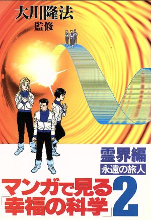 永遠の旅人 マンガで見る「幸福の科学」2 霊界編