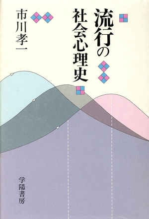 流行の社会心理史