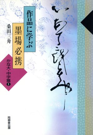 作品に学ぶ墨場必携(かな大・中字篇 1)