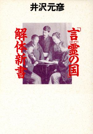 「言霊の国」解体新書