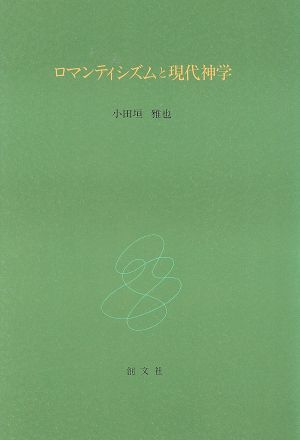 ロマンティシズムと現代神学