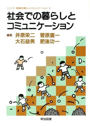 社会での暮らしとコミュニケーション シリーズ・障害者の暮らしとコミュニケーション3