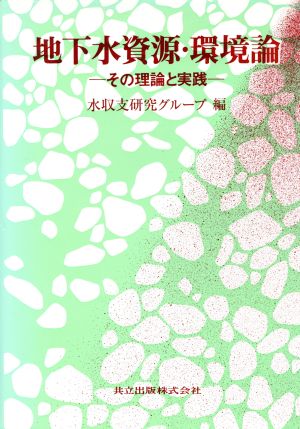 地下水資源・環境論 その理論と実践