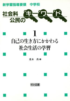 自己の生き方にかかわる社会生活の学習 新学習指導要領中学校社会科公民のキーワード1