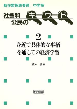 身近で具体的な事柄を通しての経済学習 新学習指導要領中学校社会科公民のキーワード2