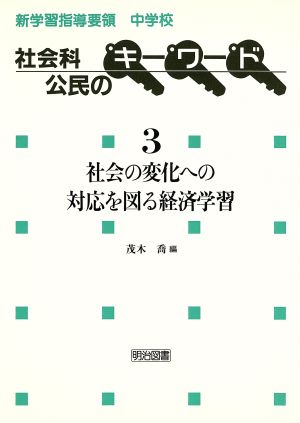 社会の変化への対応を図る経済学習 新学習指導要領中学校社会科公民のキーワード3