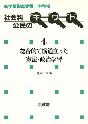 総合的で筋道立った憲法・政治学習 新学習指導要領中学校社会科公民のキーワード4