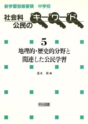 地理的・歴史的分野と関連した公民学習 新学習指導要領中学校社会科公民のキーワード5