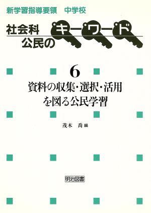 資料の収集・選択・活用を図る公民学習 新学習指導要領中学校社会科公民のキーワード6