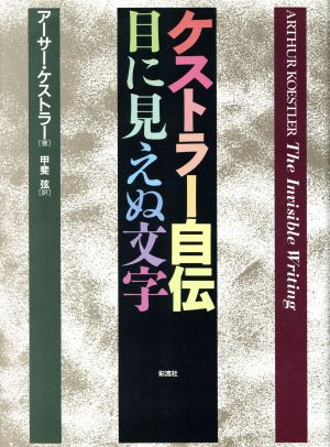 ケストラー自伝目に見えぬ文字