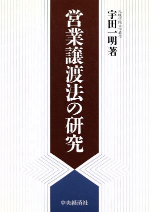 営業譲渡法の研究