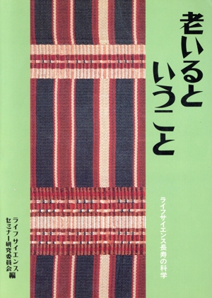 老いるということ ライフサイエンス長寿の科学