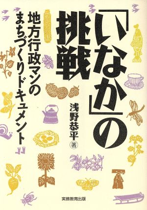 「いなか」の挑戦 地方行政マンのまちづくりドキュメント