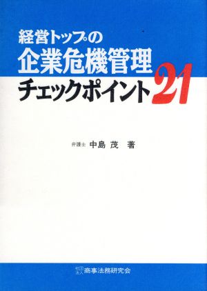 経営トップの企業危機管理チェックポイント21