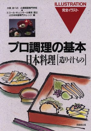 日本料理「造り・汁もの」 プロ調理の基本8