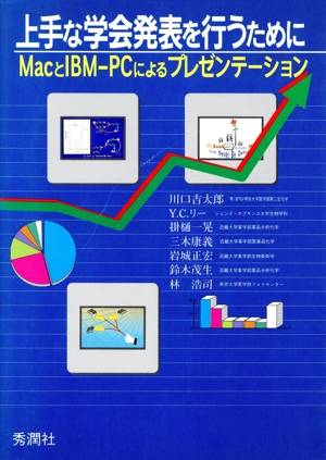 上手な学会発表を行うために MacとIBM-Cによるプレゼンテーション