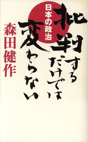 批判するだけでは変わらない日本の政治ベストセラーシリーズ・ワニの本829