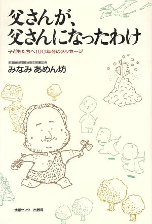 父さんが、父さんになったわけ 子どもたちへ100年分のメッセージ