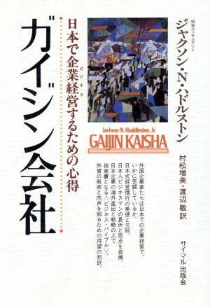 ガイジン会社 日本で企業経営するための心得