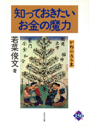 知っておきたいお金の魔力 ほるぷ150ブックス