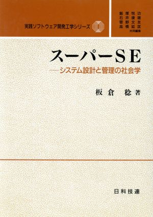 スーパーSEシステム設計と管理の社会学実践ソフトウェア開発工学シリーズ4