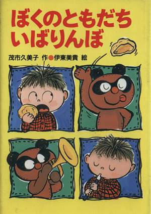 ぼくのともだちいばりんぼ かざぐるま幼年どうわ6 中古本・書籍 | ブックオフ公式オンラインストア