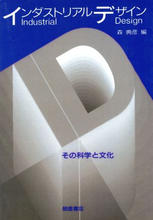 インダストリアルデザイン その科学と文化