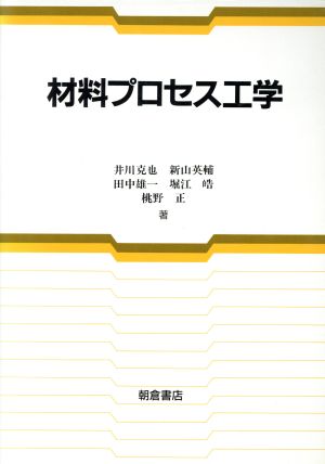 材料プロセス工学