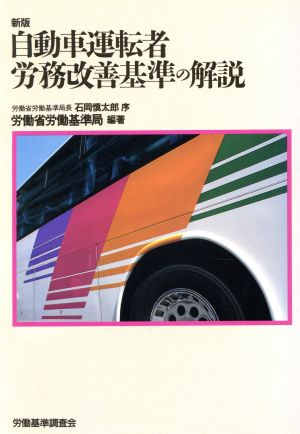 新版 自動車運転者労務改善基準の解説