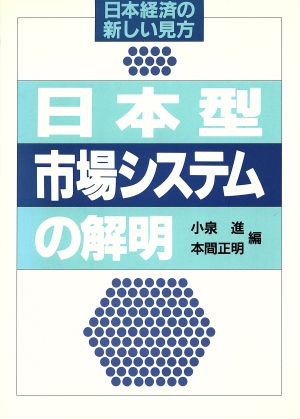 日本型市場システムの解明 日本経済の新しい見方