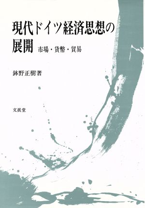 現代ドイツ経済思想の展開市場・貨幣・貿易