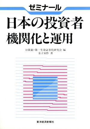 ゼミナール 日本の投資者 機関化と運用