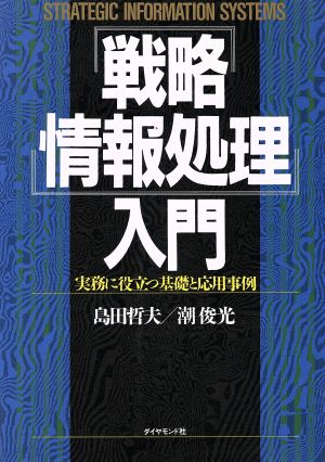 「戦略情報処理」入門 実務に役立つ基礎と応用事例