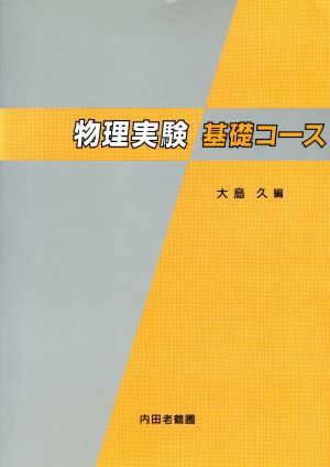 物理実験 基礎コース