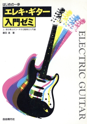 エレキ・ギター入門ゼミ はじめの一歩