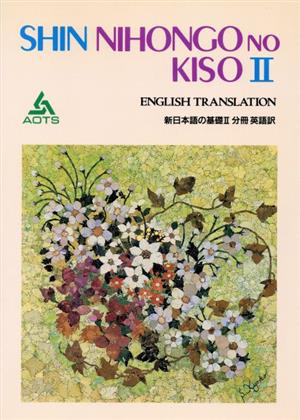 新日本語の基礎Ⅱ 分冊 英語訳