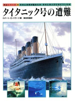 タイタニック号の遭難 検証シリーズ3そのとき何が起きたかそのとき人びとはどうしたか