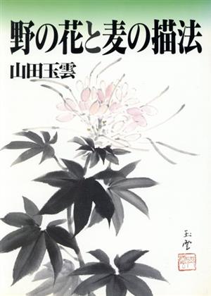 野の花と麦の描法 玉雲水墨画第19巻