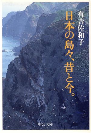 日本の島々、昔と今。 中公文庫