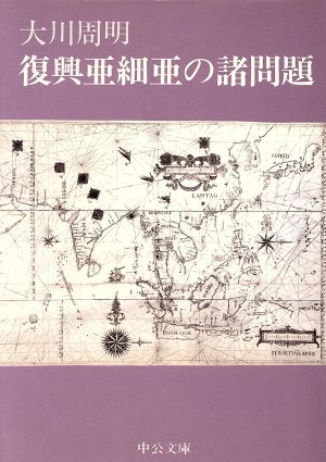 復興亜細亜の諸問題 中公文庫