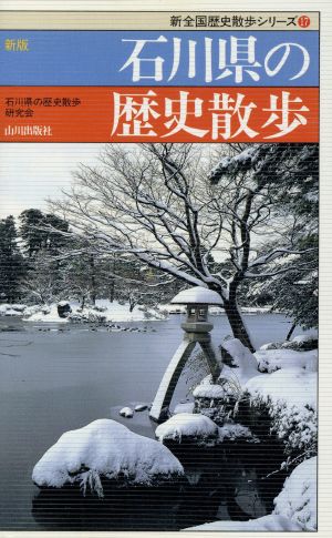 新版 石川県の歴史散歩 新全国歴史散歩シリーズ