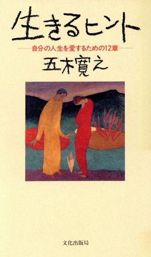 生きるヒント 自分の人生を愛するための12章