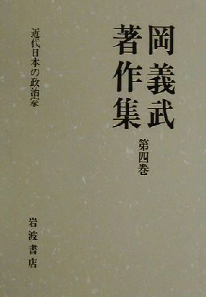 岡義武著作集(第四巻) 近代日本の政治家