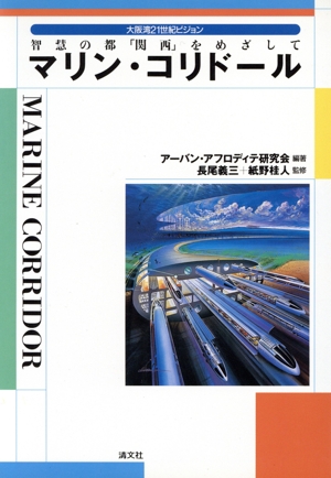マリン・コリドール 智慧の都「関西」をめざして 大阪湾21世紀ビジョン